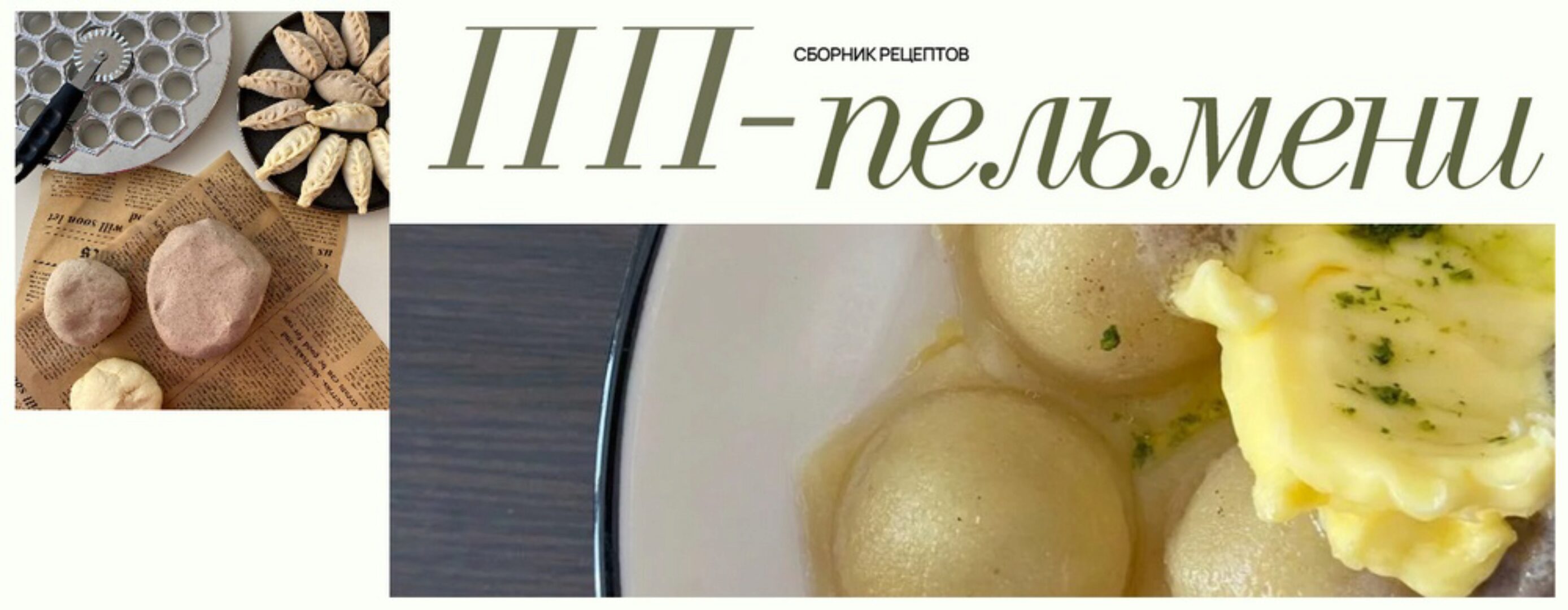 ПП-пельмени. 2024 (Аалия Маджид)