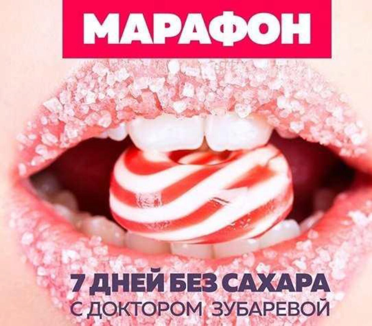 7 дней без сахара с доктором Зубаревой (Наталья Зубарева)