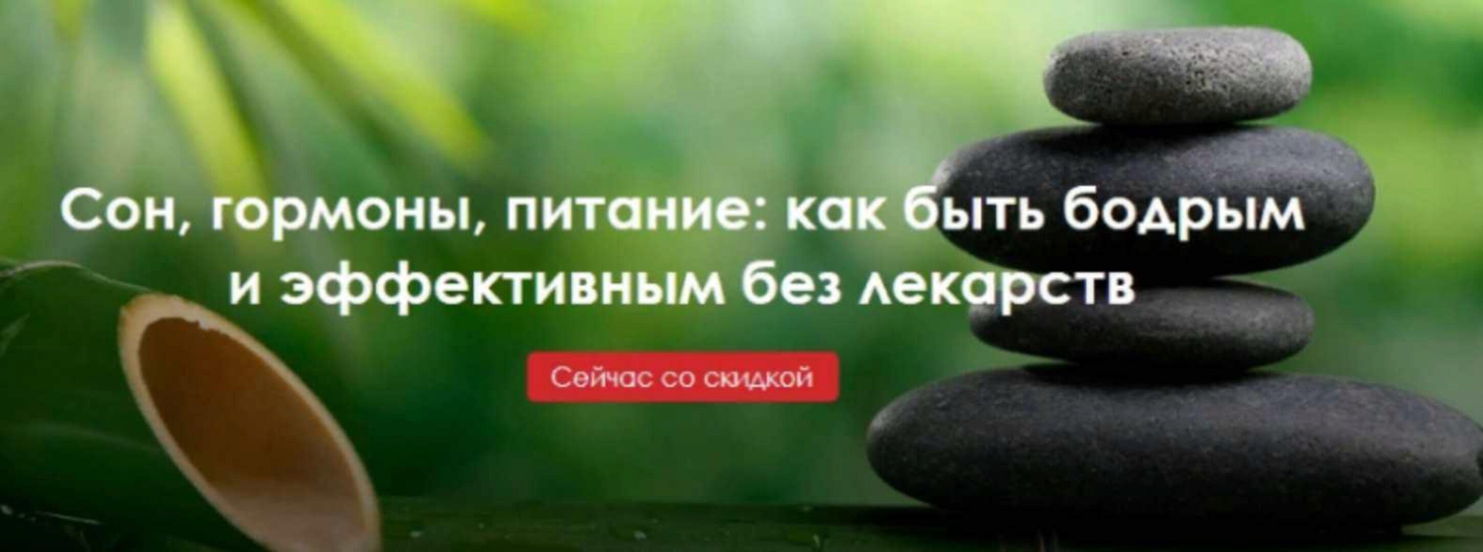 Сон, гормоны, питание: как быть бодрым и эффективным без лекарств (Светлана Бронникова)