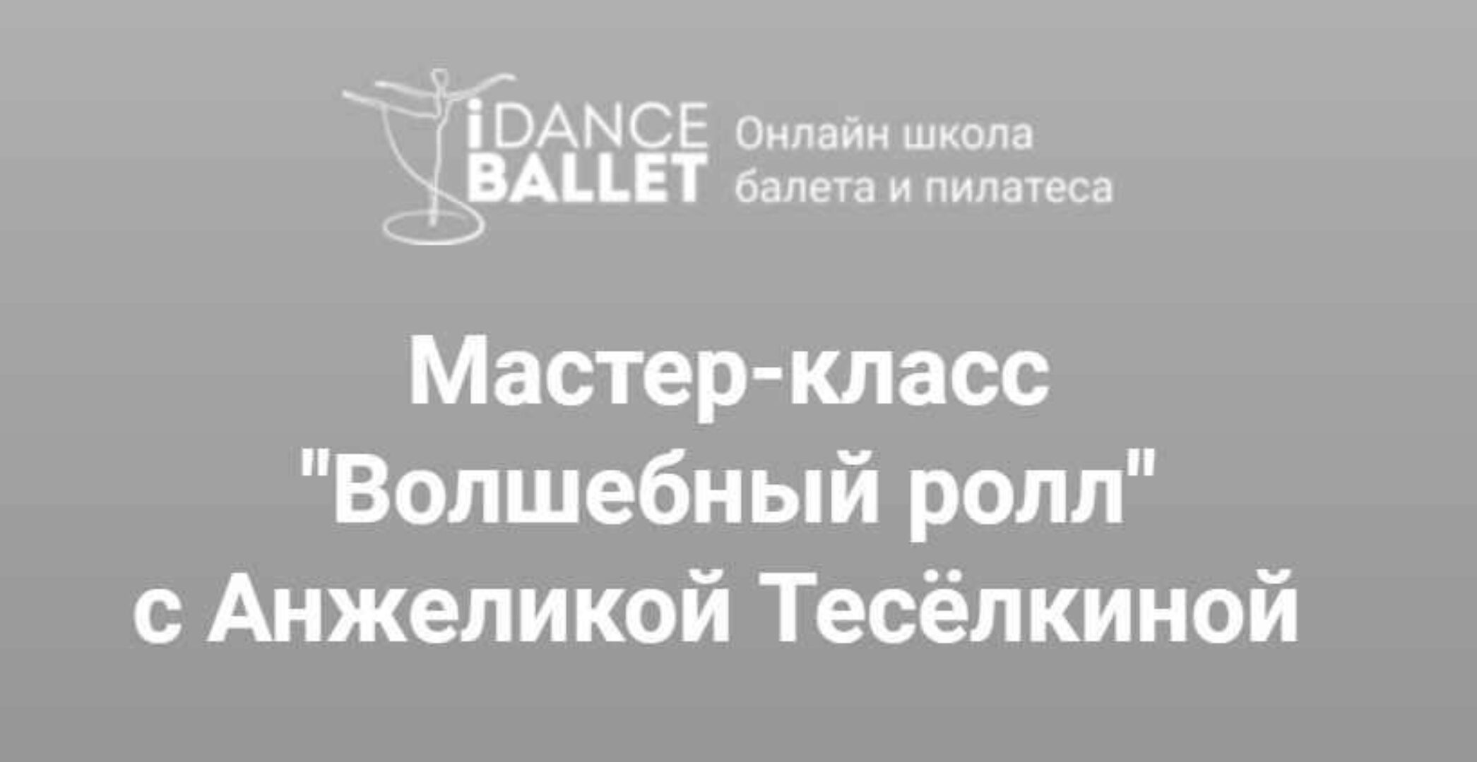 Волшебный ролл (Анжелика Тесёлкина)