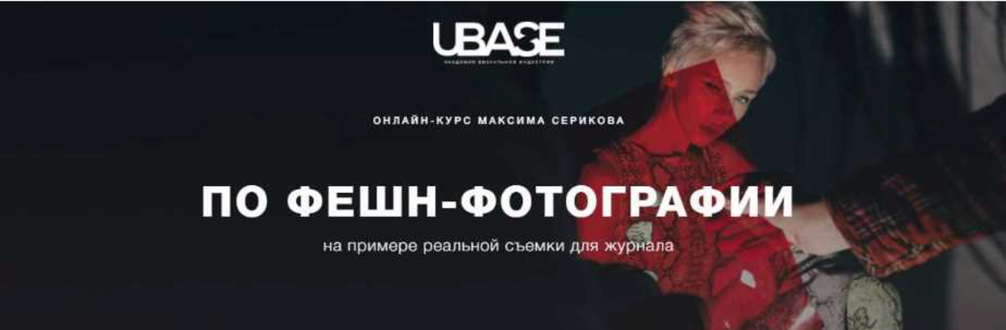 Онлайн-курс по фешн-фотографии на примере реальной съемки для журнала (Максим Сериков)
