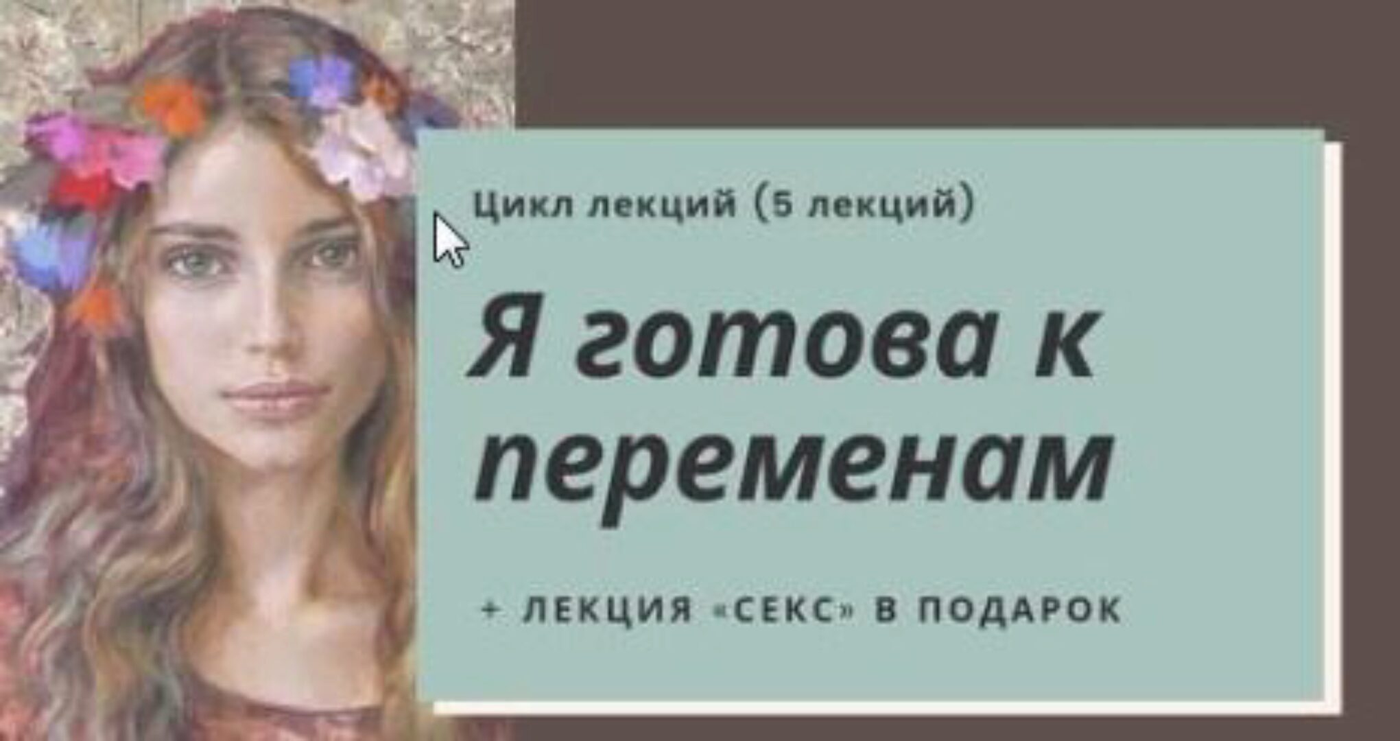 Я готова к переменам (Дарья Гинзбург)