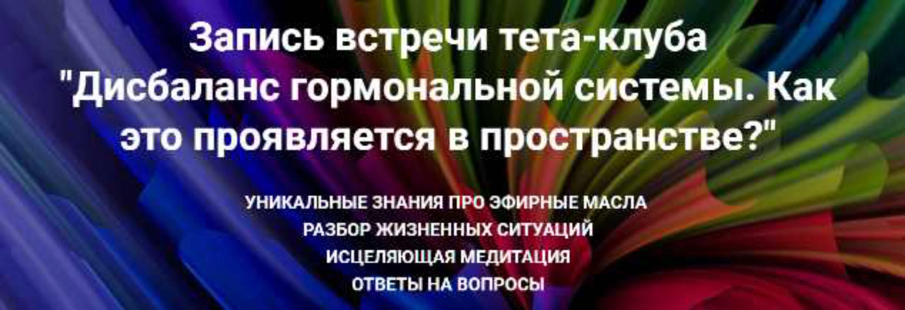 Дисбаланс гормональной системы. Как это проявляется в пространстве? (Ольга Коробейникова)