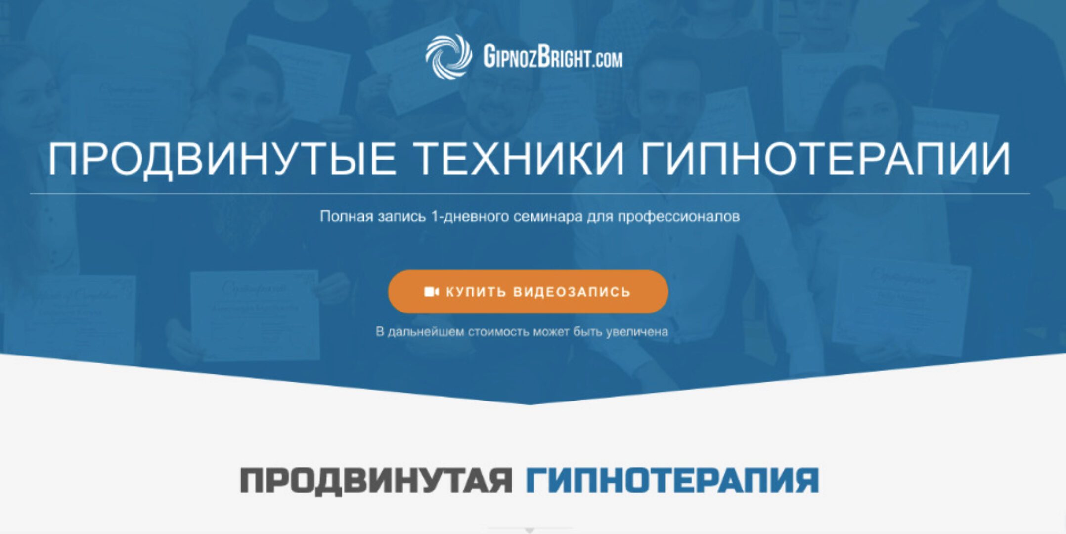 [Школа гипноза Bright]  Продвинутые техники гипнотерапии (Денис Лузин)