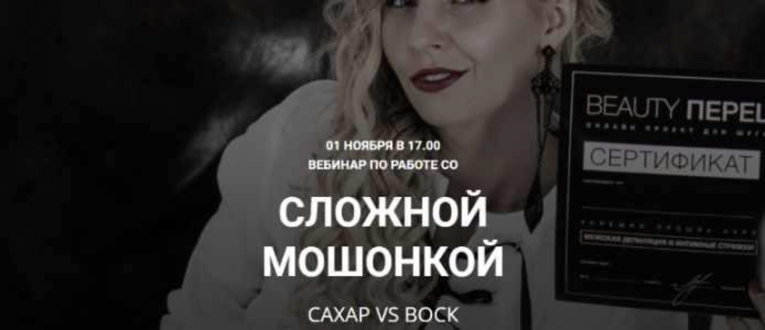 Работа со сложной мошонкой, сахар vs воск (Любовь Лышова)