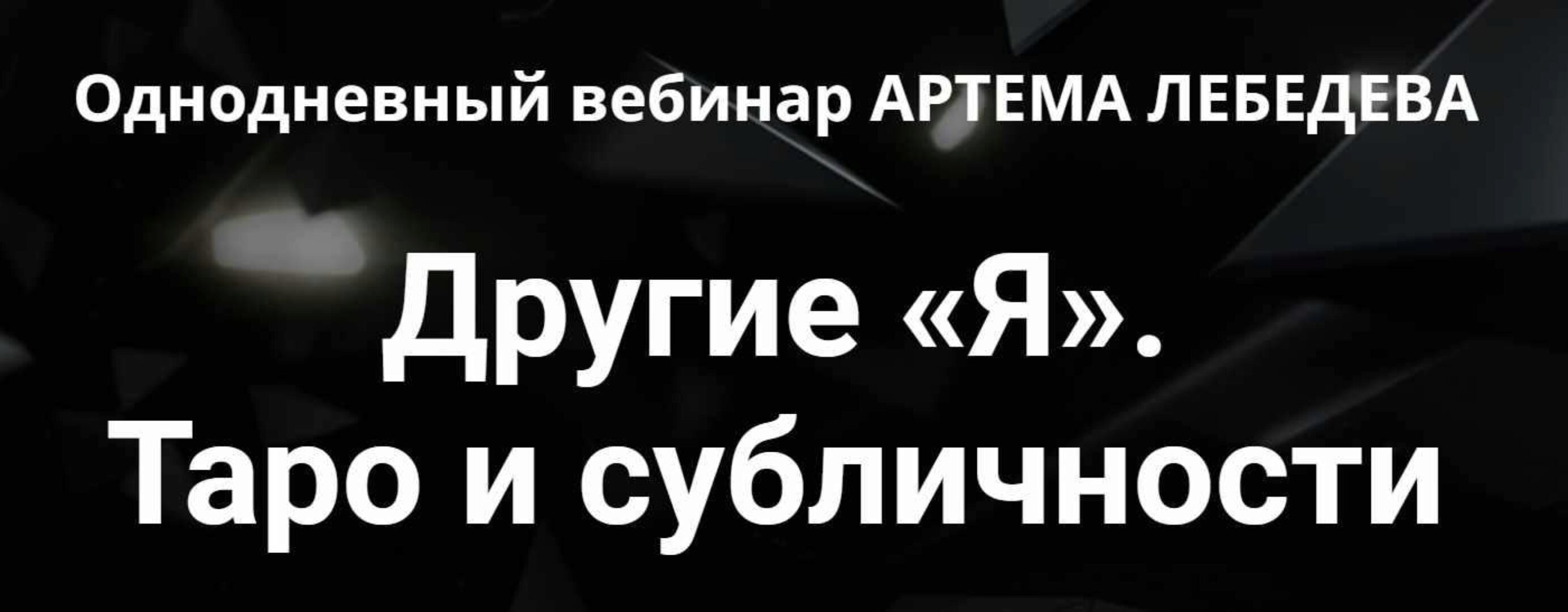 Другие «Я». Таро и субличности (Артем Лебедев)