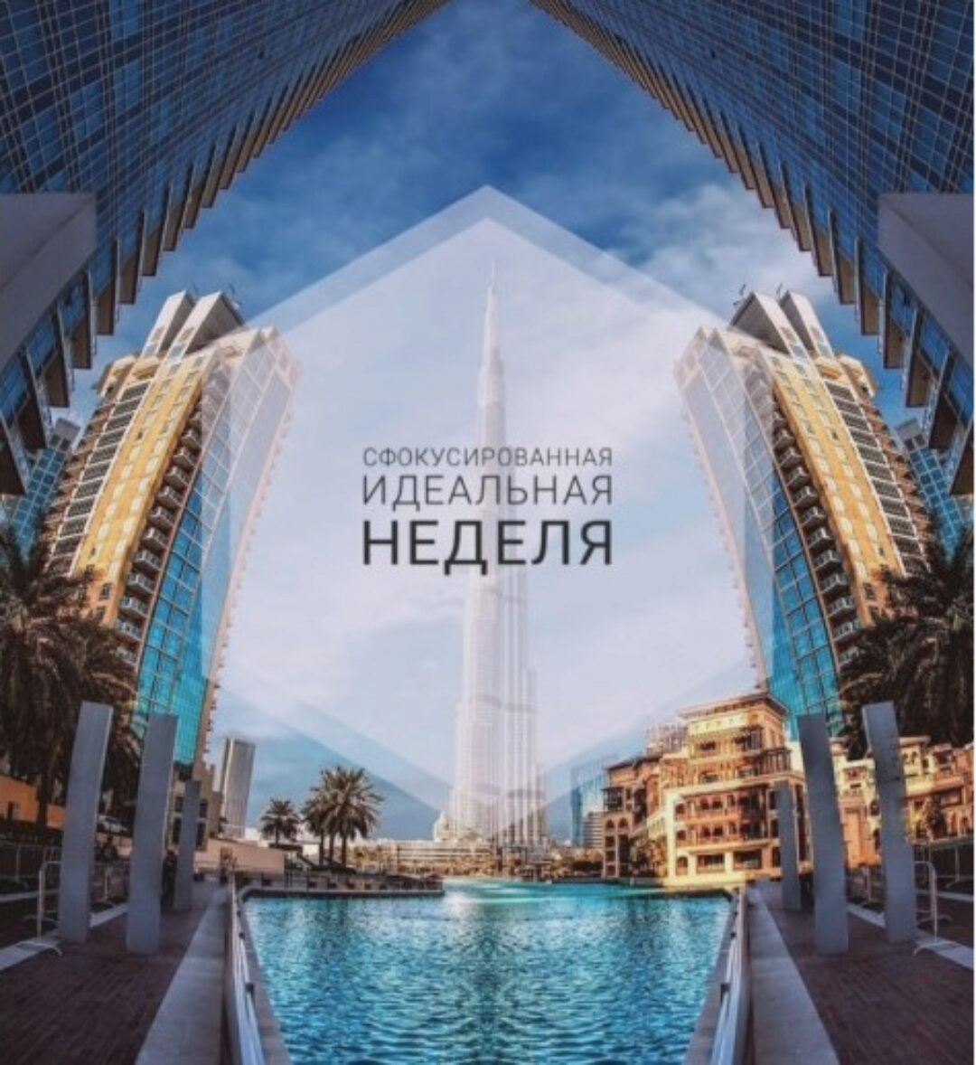 [Ченнелинг. Ритми]  Сфокусированная идеальная неделя. весна 2020 (Ольга Душкова)