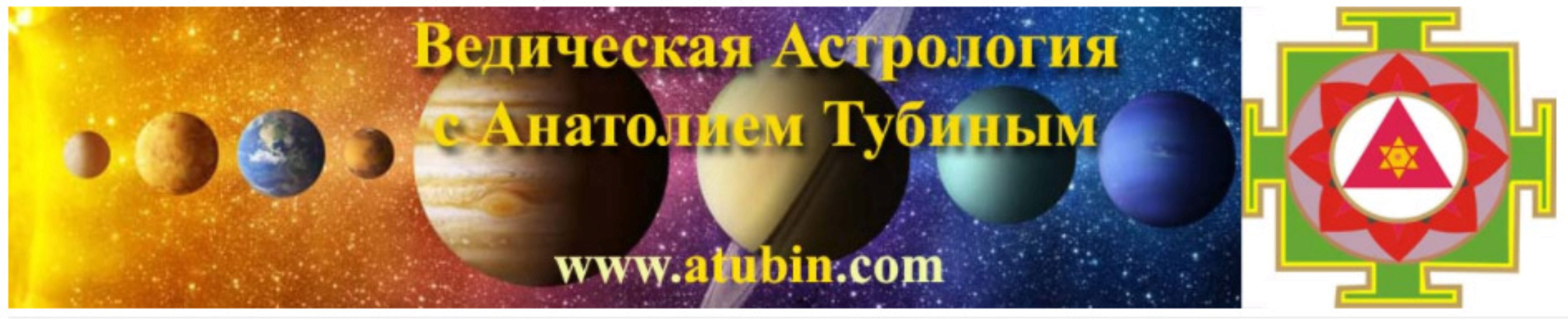 Заочный курс. Ведической Астрологии и и Психологии Развития Личности - курс «с нуля» (Анатолий Тубин)