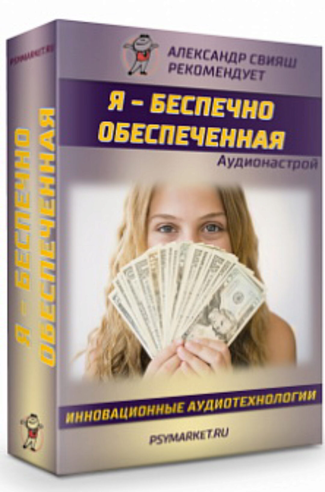 Аудионастрой Я - БЕСПЕЧНО ОБЕСПЕЧЕННАЯ (Александр Свияш)