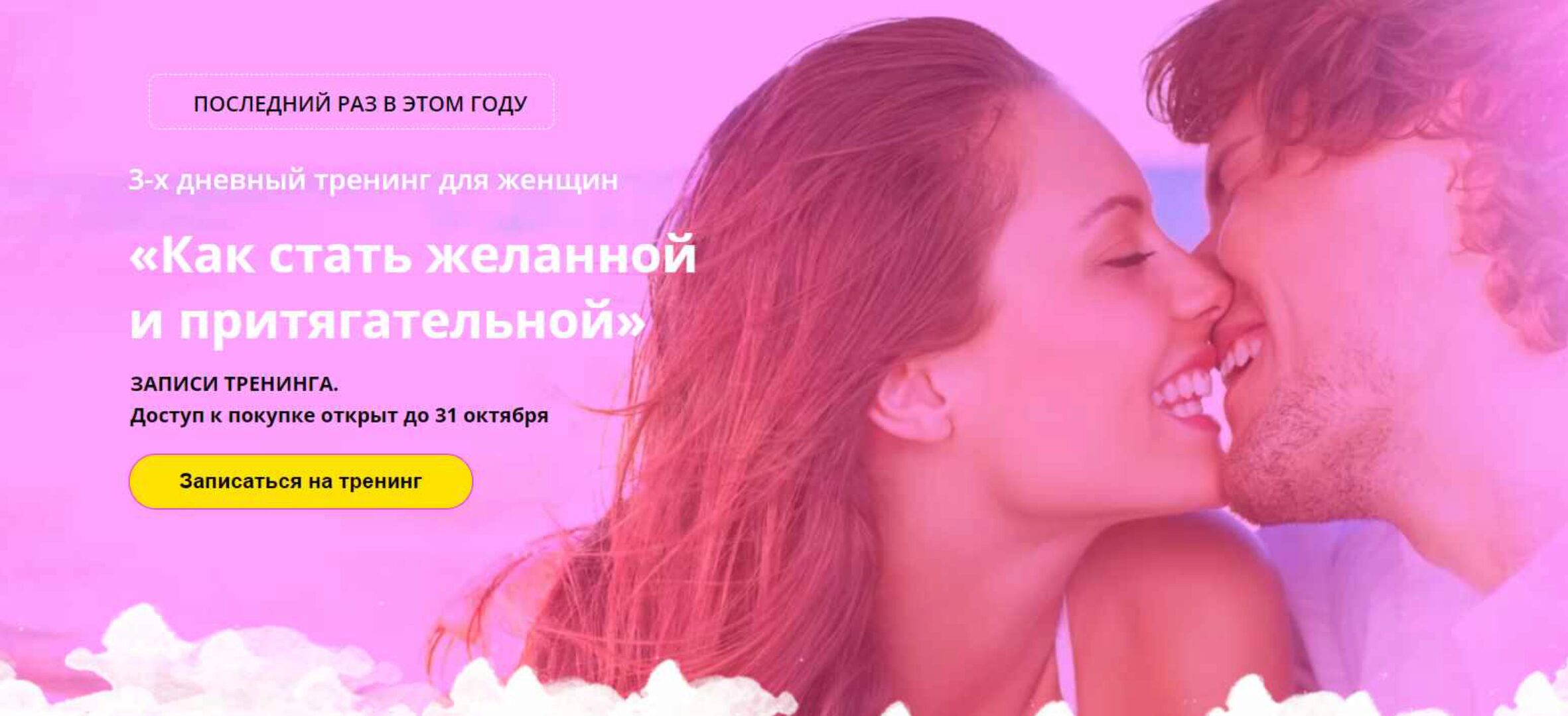 Как стать желанной и притягательной (Елизавета Волкова)