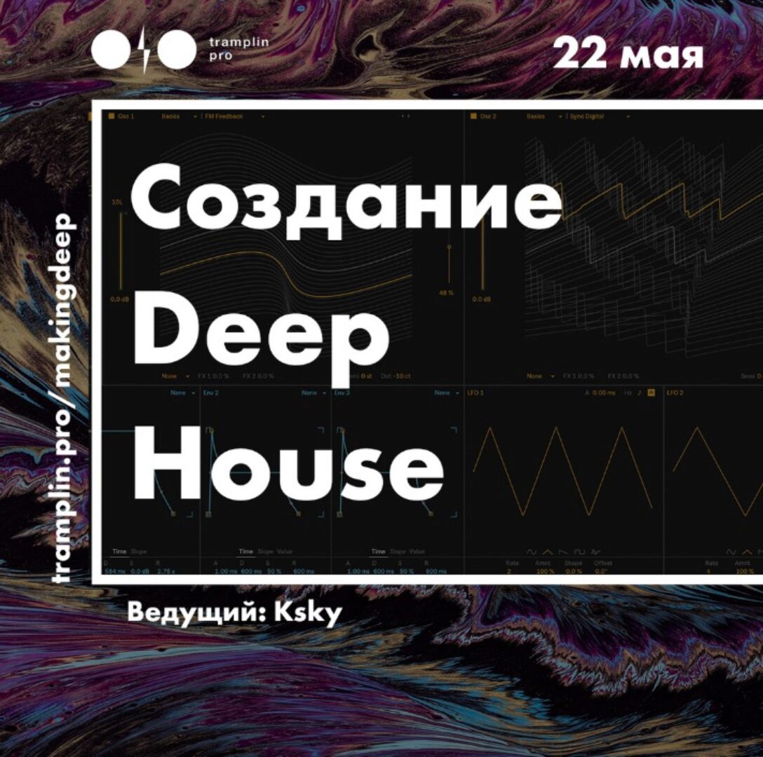 [Tramplin] Создание Deep House (Павел Ksky)