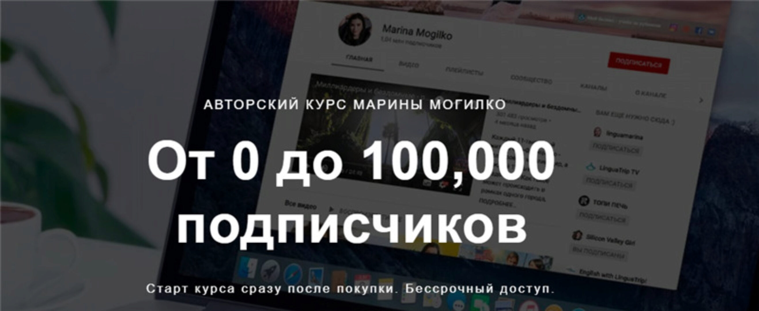 От 0 до 100,000 подписчиков. Тариф - Без поддержки (Марина Могилко)