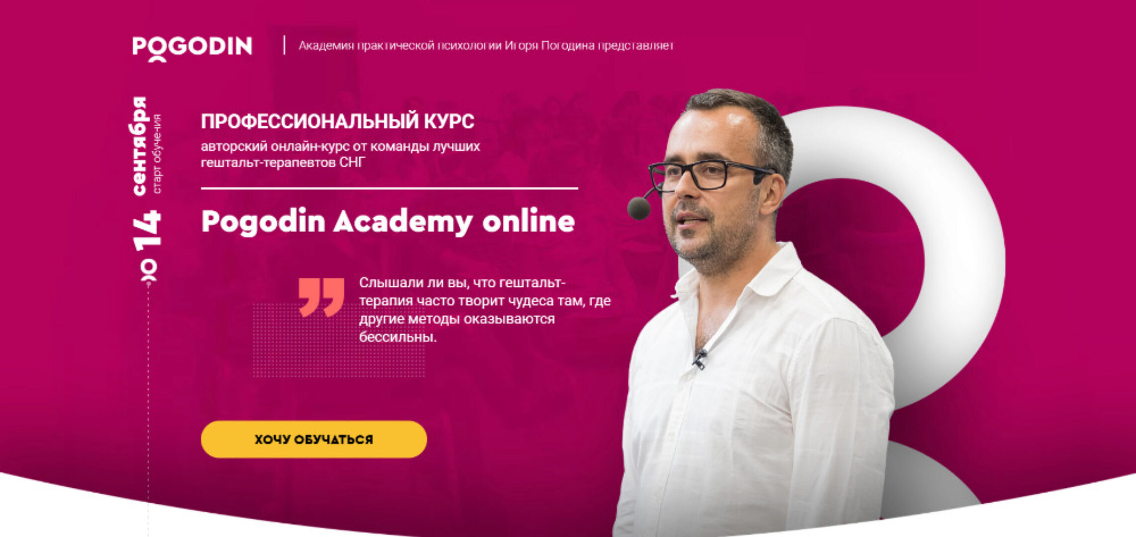 [Pogodin Academy] Методология гештальт-терапии. Курс I. Пакет «Standart» (Игорь Погодин)