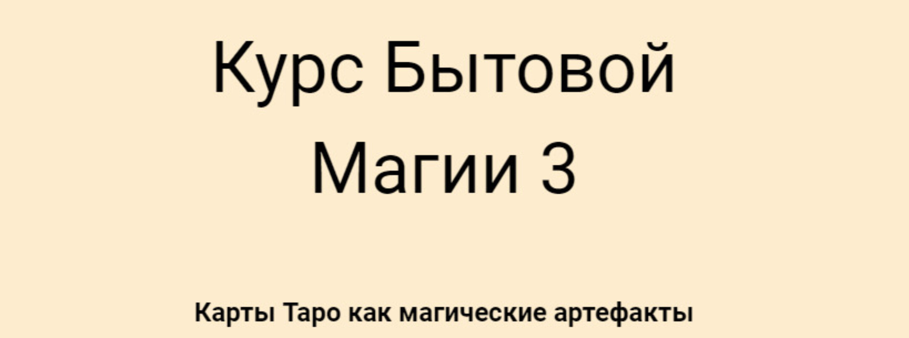Курс Бытовой магии 1,3 (Русской Школы Таро) (Сергей Савченко)