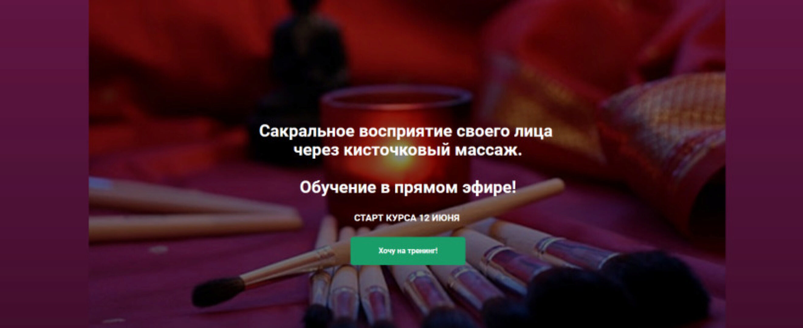 Сакральное восприятие своего лица через кисточковый массаж (Маргарита Левченко)