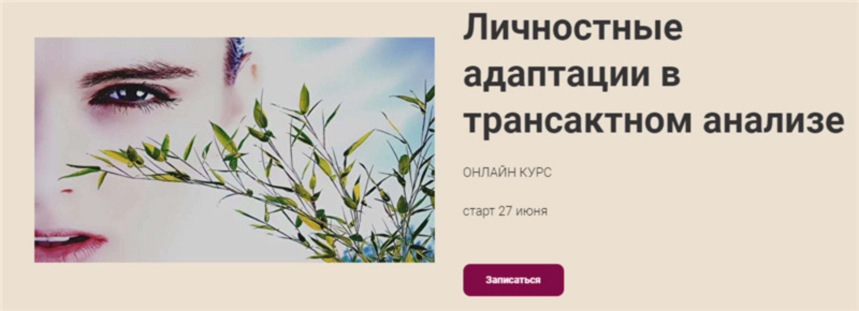 Личностные адаптации в трансактном анализе (Александра Витковская)