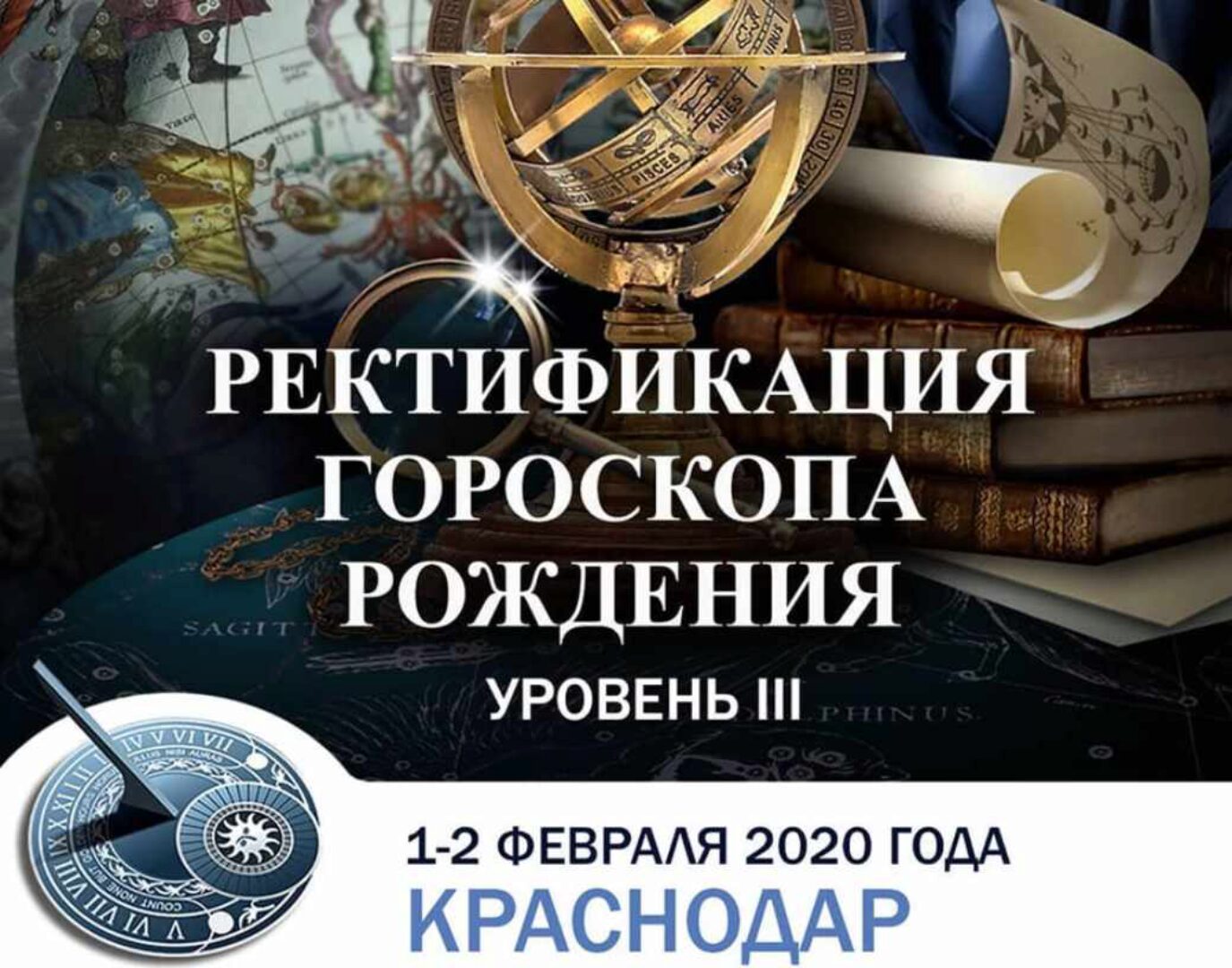 Ректификация Гороскопа Рождения - Уровень III, Февраль 2020 (Константин Дараган)