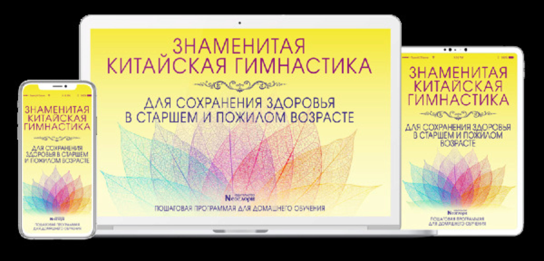 Китайская гимнастика для сохранения здоровья.Цифровая версия программы [Неоглори]