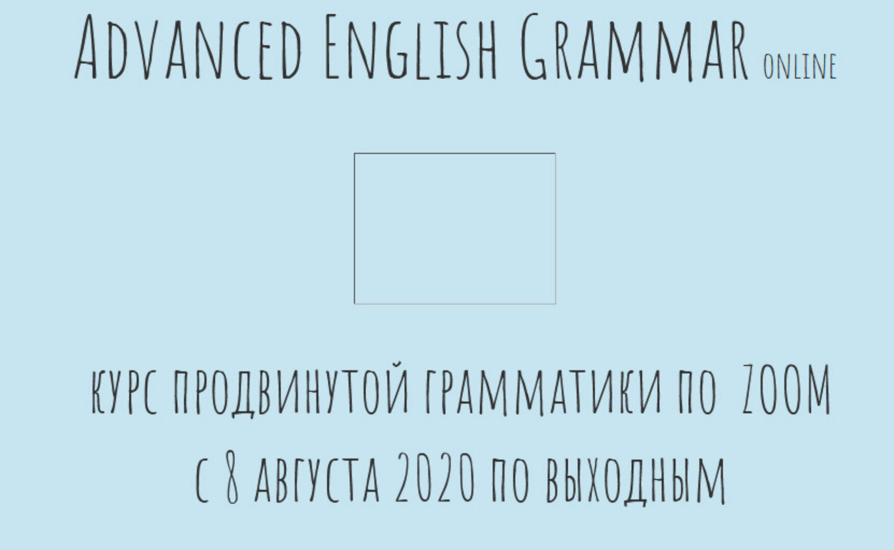 Advanced English Grammar online/Курс продвинутой грамматики по  Zoom (Антон Брежестовский)