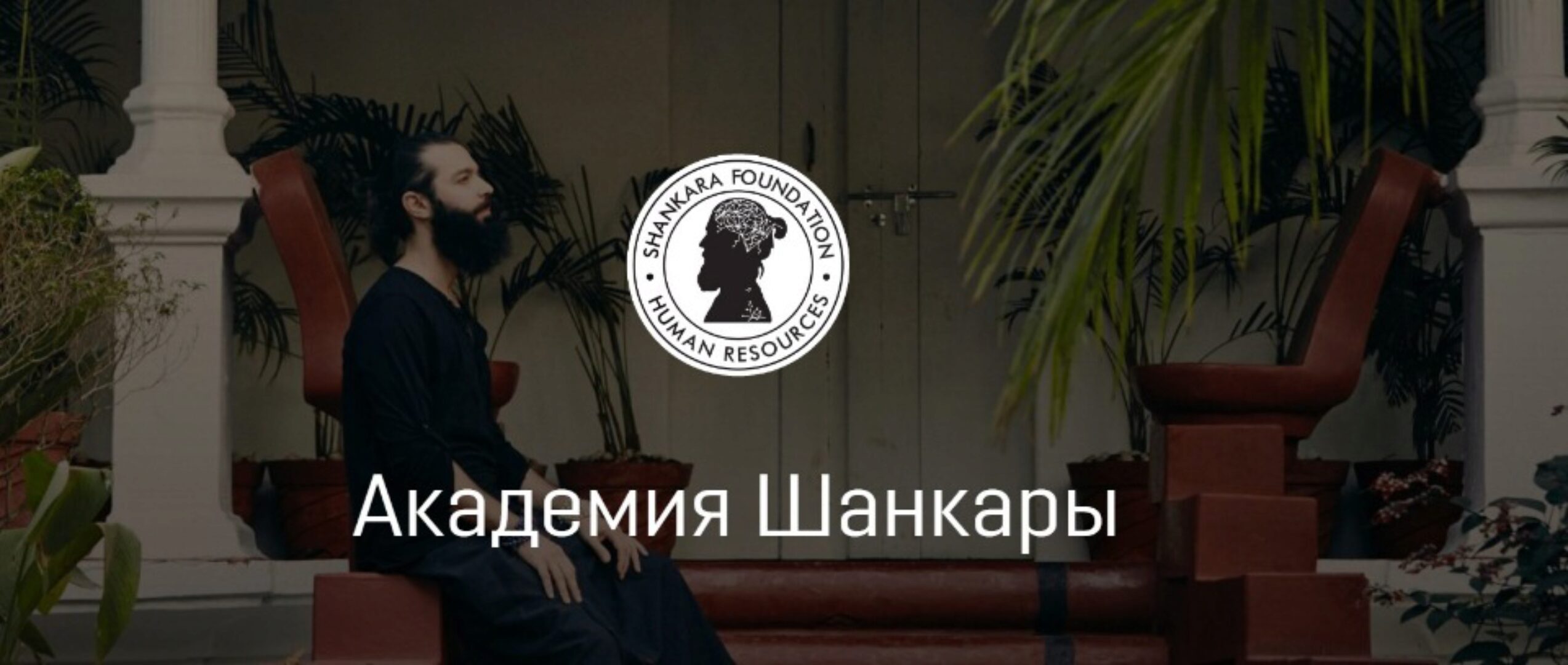 [Академия Кали Шанкара] 1 ступень (2 поток). Новая Астрология. 1 месяц (Кали Шанкар)