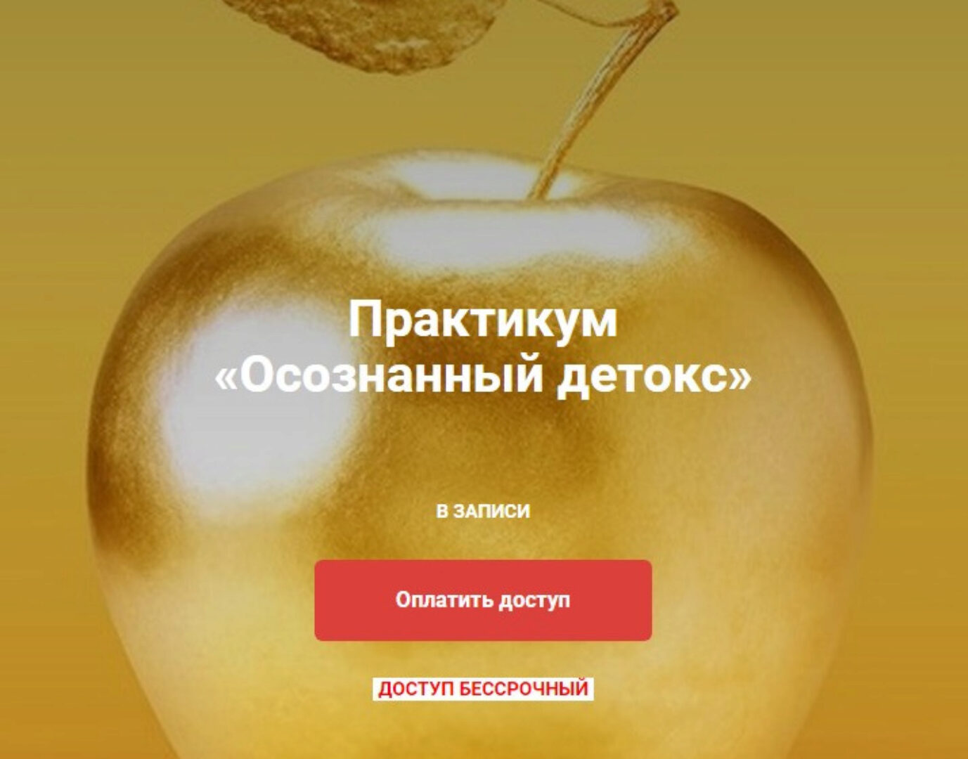 Осознанный детокс (Юлия Крушанова)