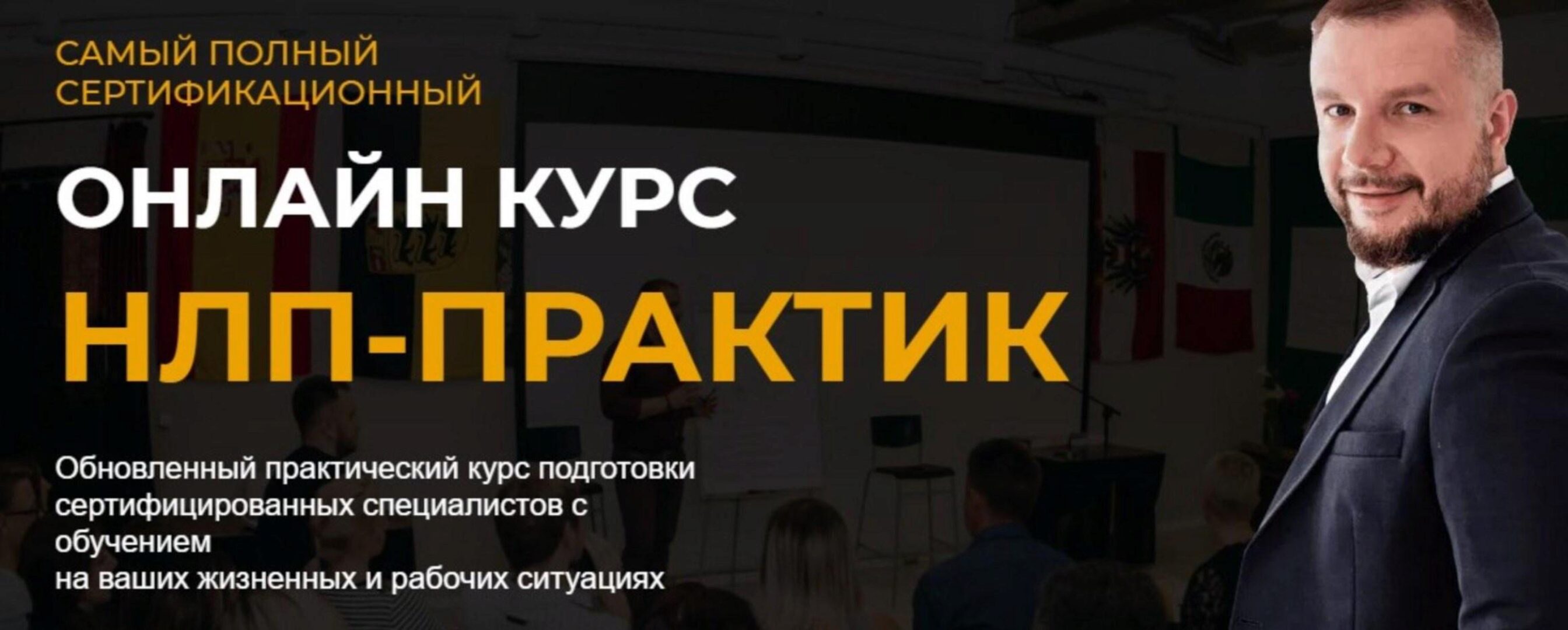 Нлп-практик. Тариф - Я сам (Юрий Мащенко)