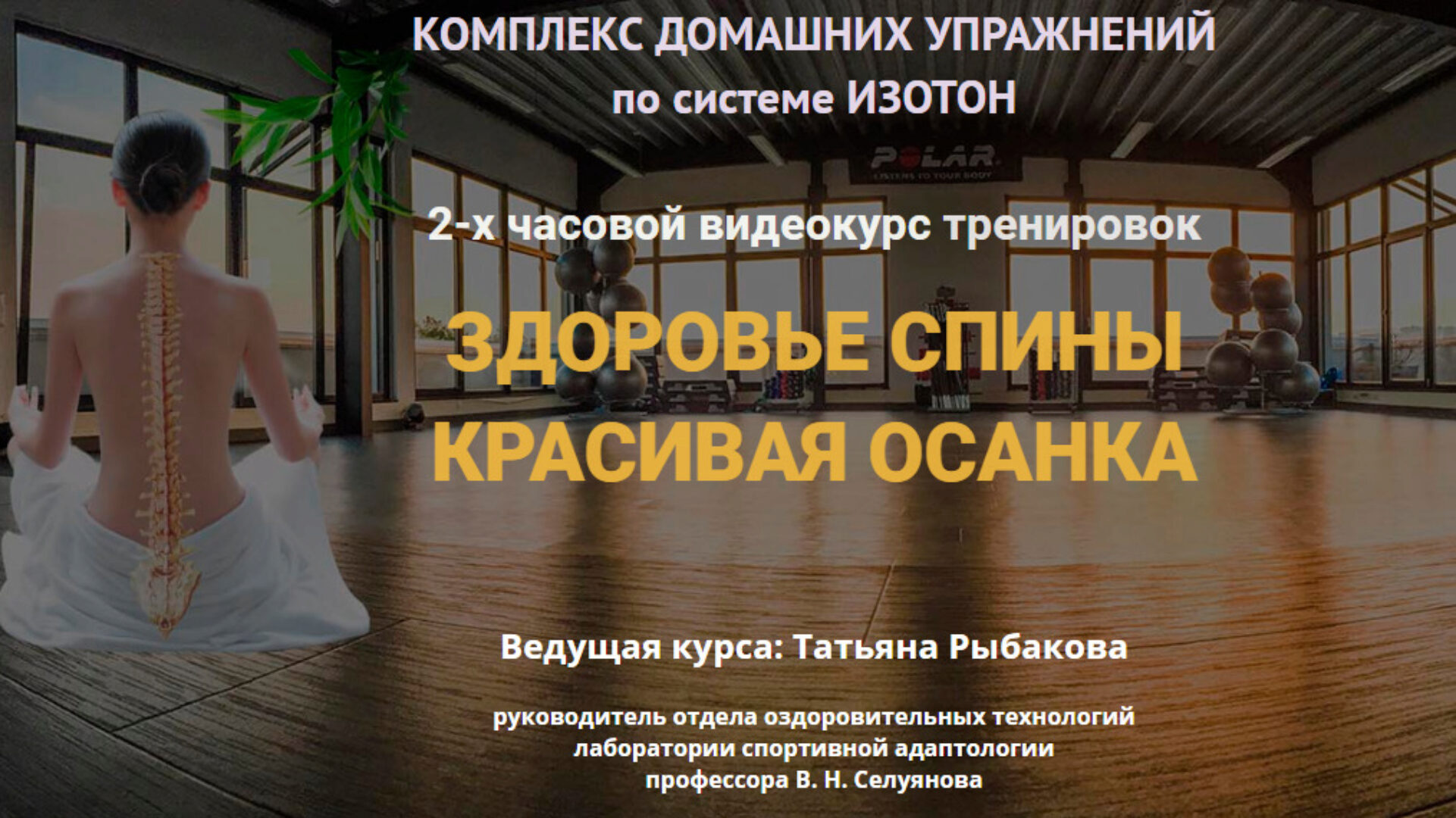 Здоровье спины, красивая осанка (Татьяна Рыбакова)