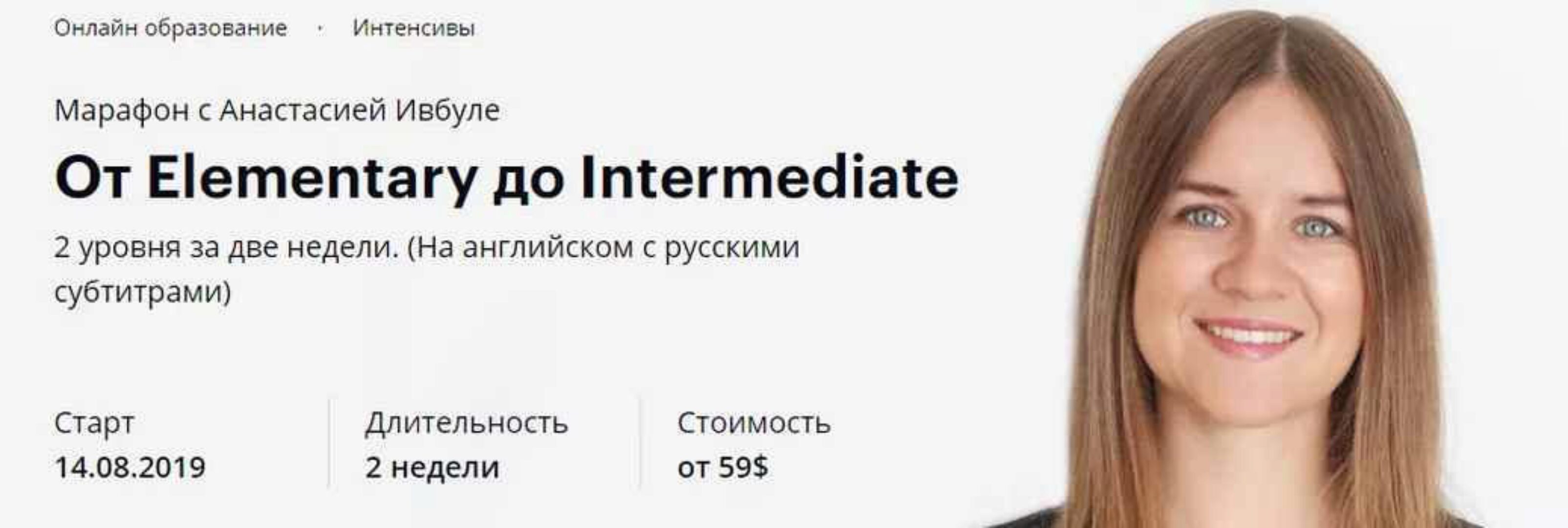 Марафон От Elementary до Intermediate (Анастасия Ивбуле)