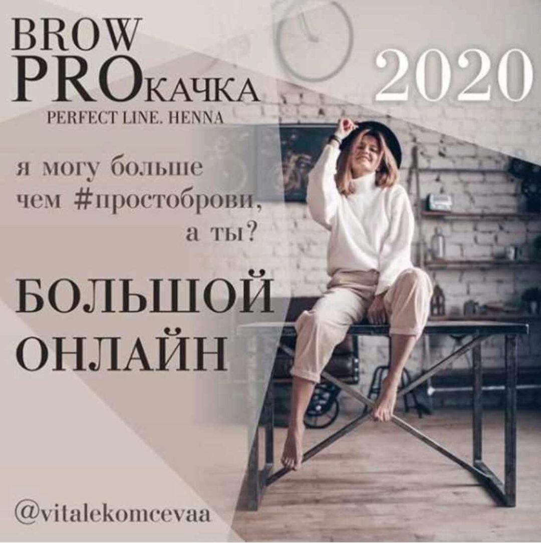 Brow Proкачка. Пакет Премиум (Вита Лекомцева)