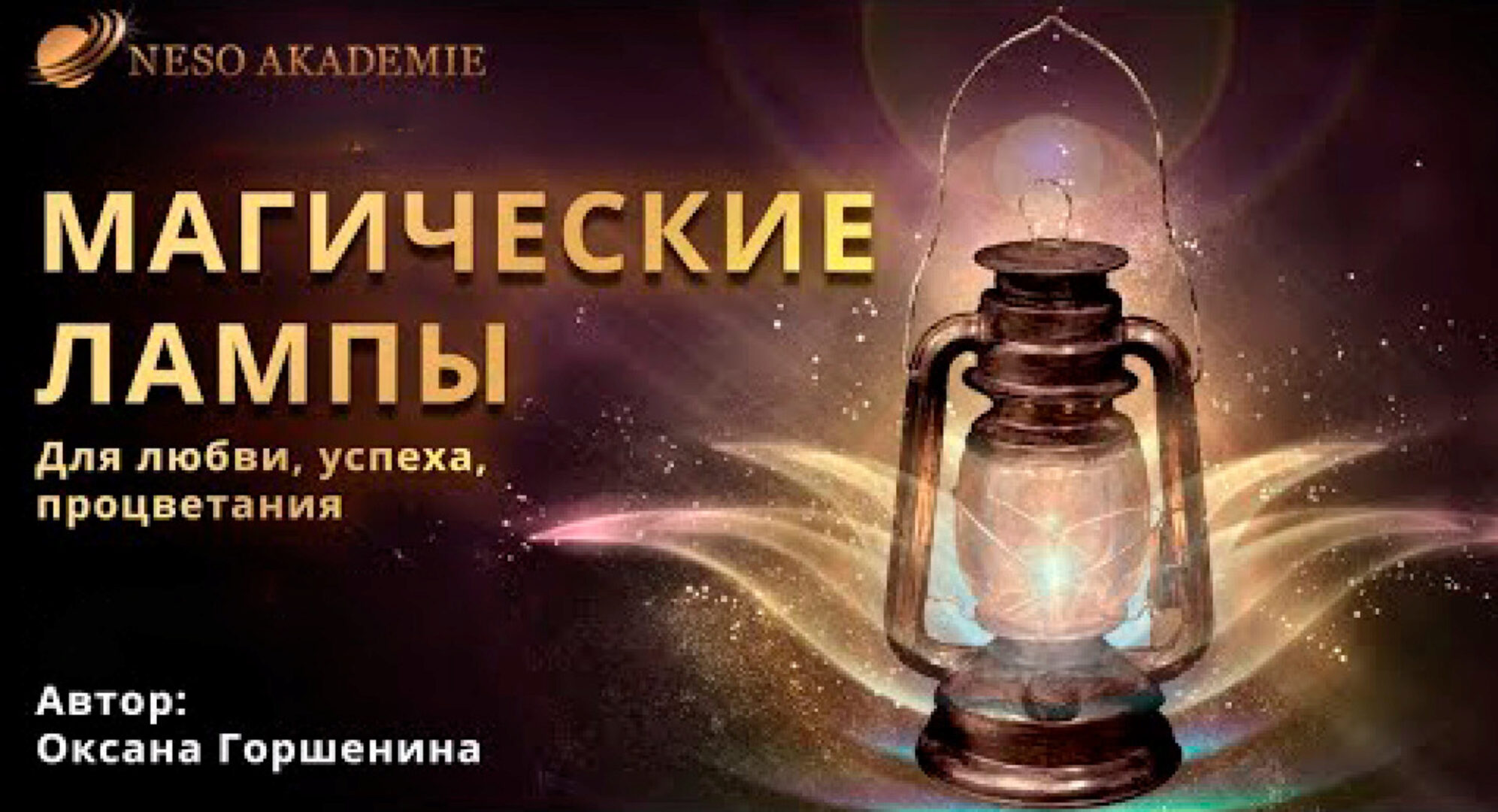[Neso Akademie] Факультатив «Создание магических ламп» (Оксана Горшенина)