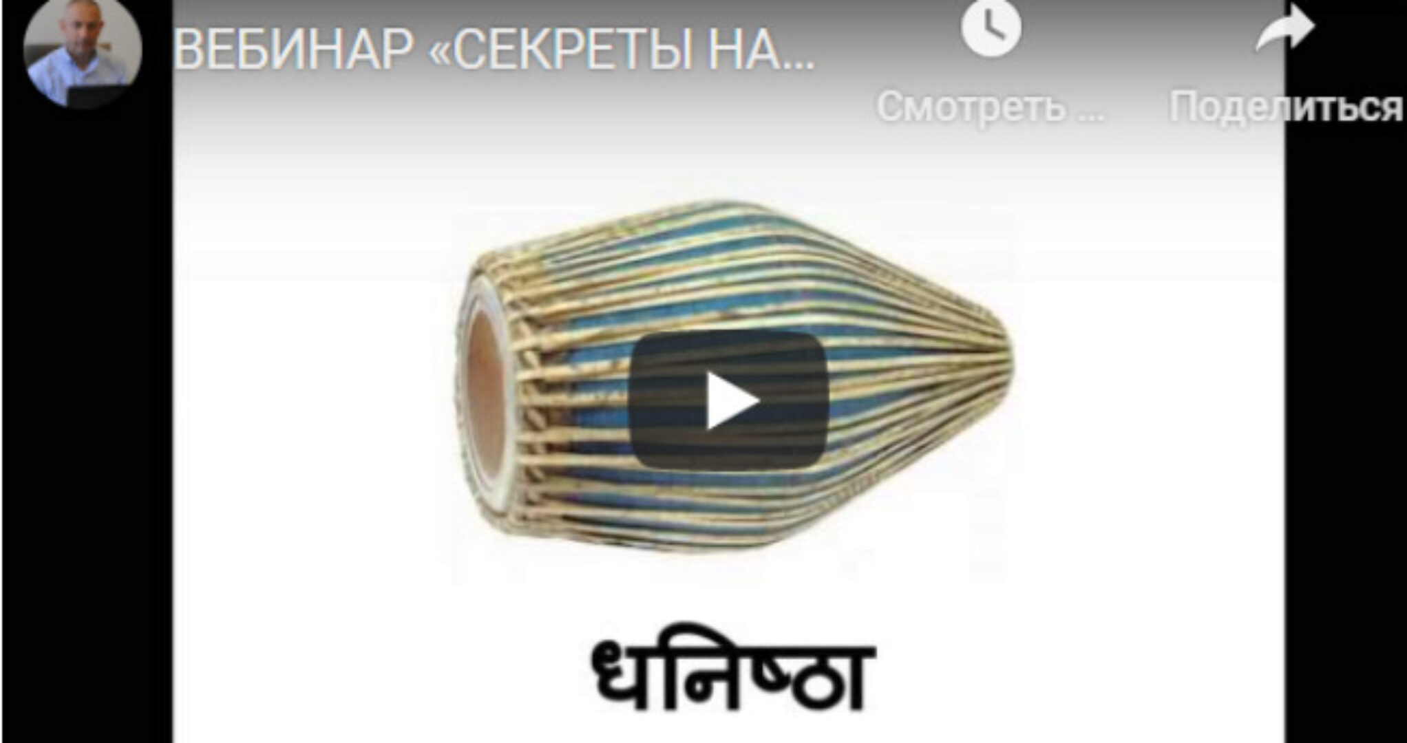 [Шива Центр] Вебинар «Секреты Накшатр». Шравана (часть 32-я) (Шива)