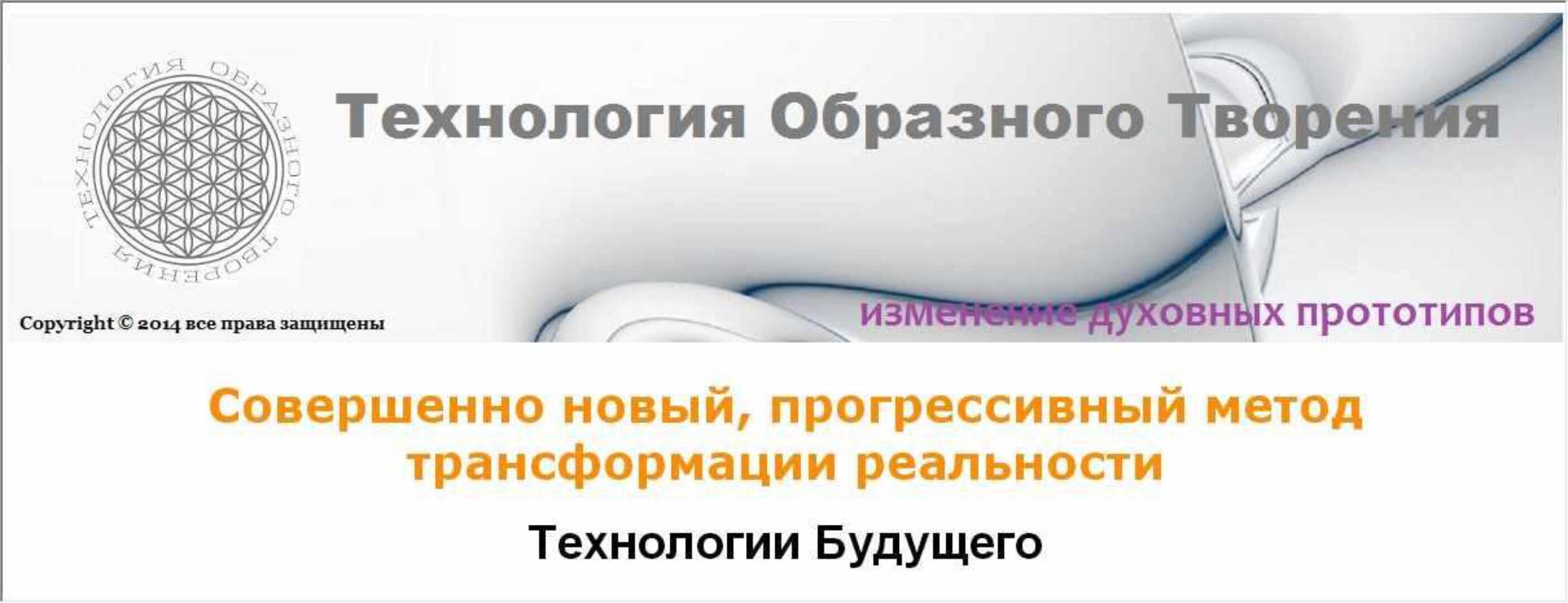 Метод образного творения. 1+2 уровень (Григорий Болгов, Елена Железцова)