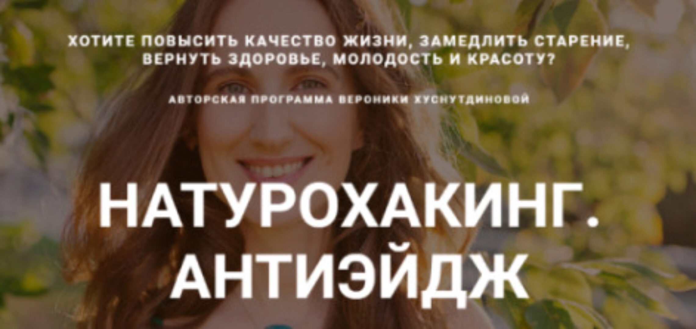 Натурохакинг. Антиэйдж. Продвинутый уровень (Вероника Хуснутдинова)