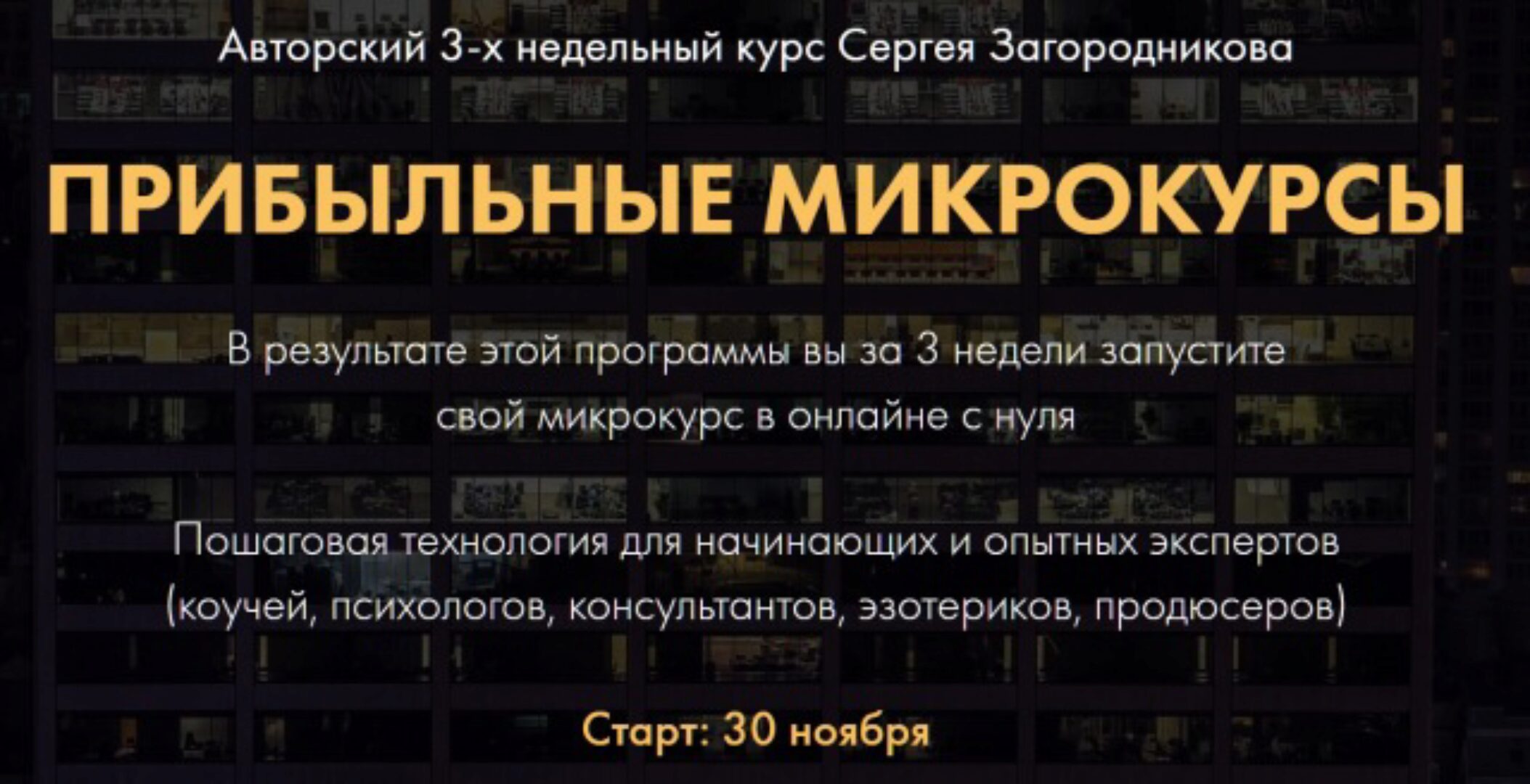 Прибыльные микрокурсы. Пакет «Premium» 2020 (Сергей Загородников)