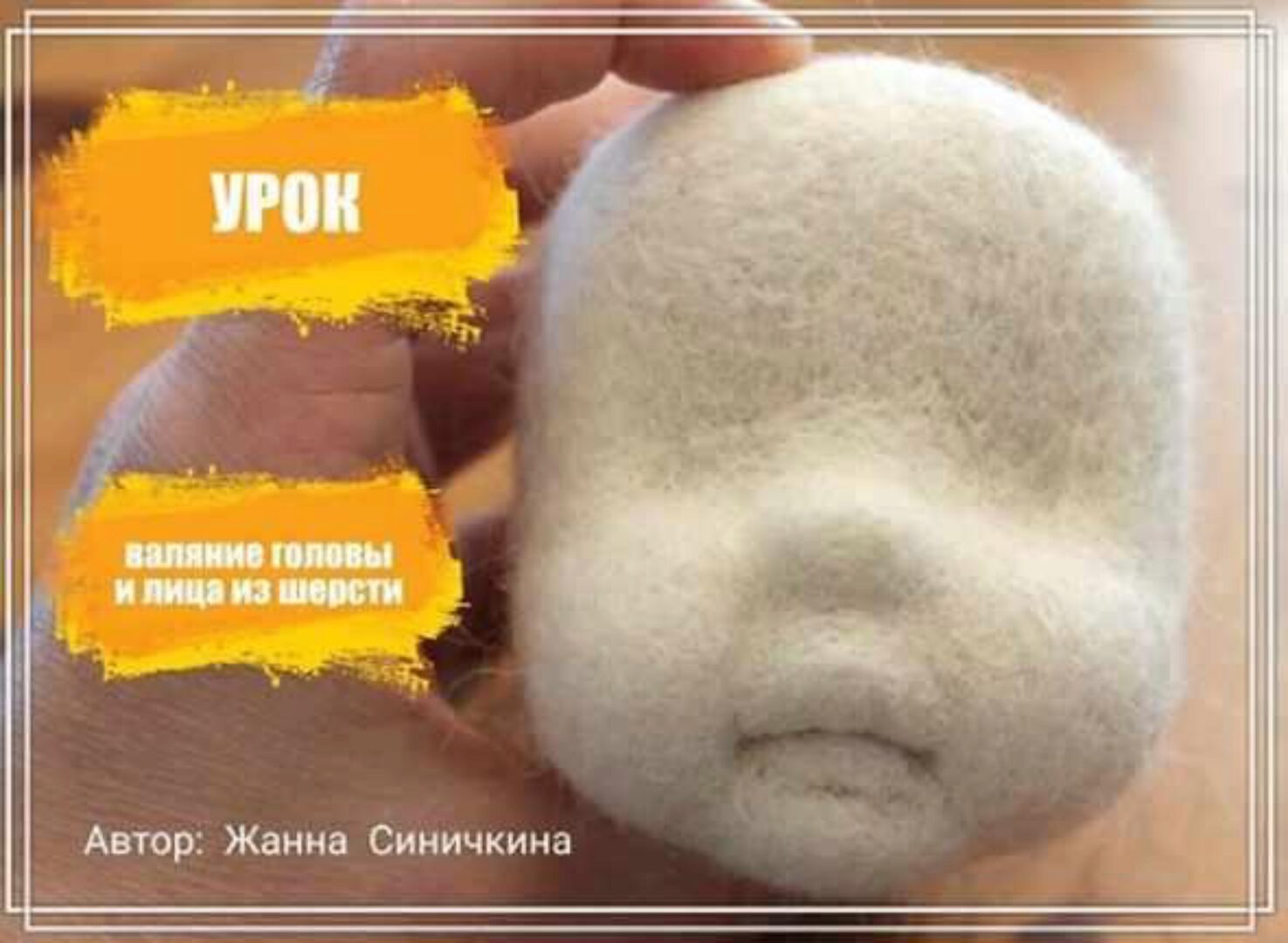 Валяние головы и лица из шерсти (Жанна Синичкина)