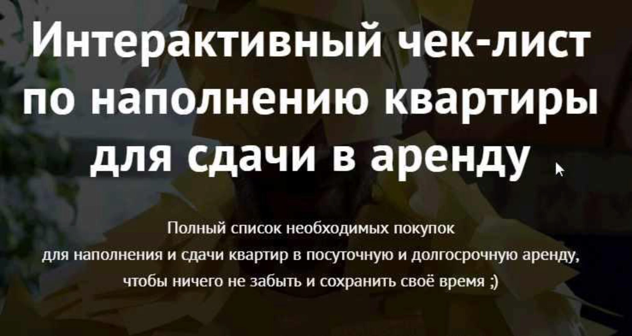 Интерактивный чек-лист по наполнению квартиры для сдачи в аренду (Александра Паньшина)