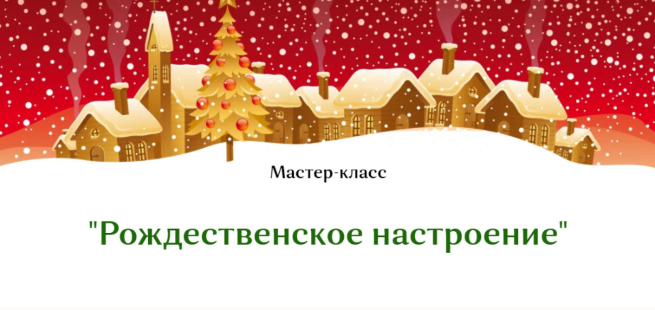 [Плету лозу] Рождественское настроение (Полина Майорова)