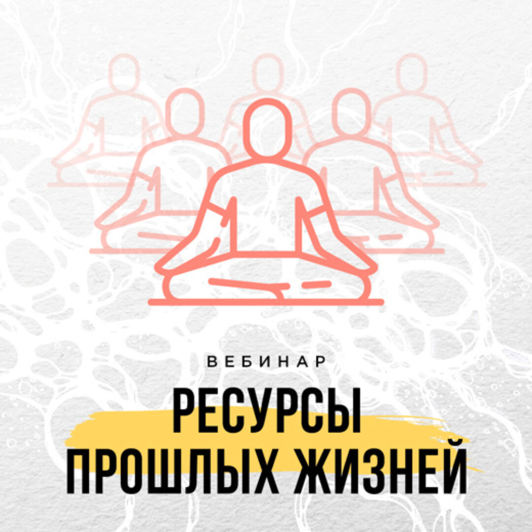 [Школа Нейрографики] Ресурсы прошлых жизней (Оксана Авдеева)