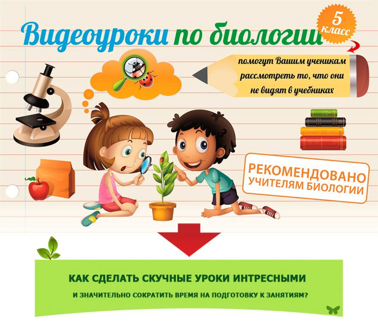 [Infourok] Биология 5-6-7-8 класс (Игорь Жаборовский)