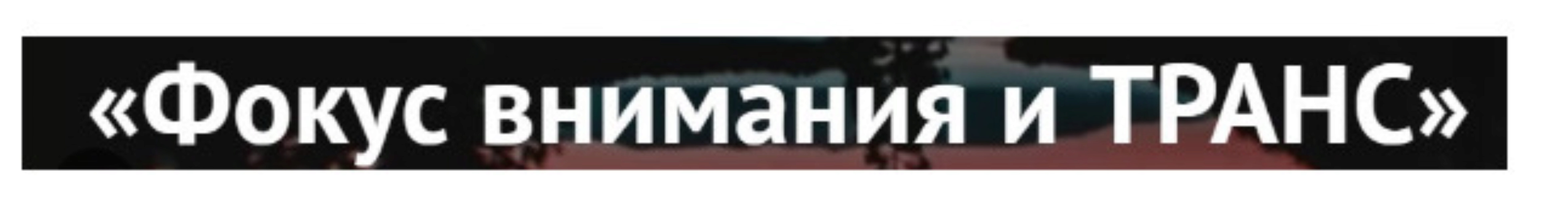 Фокус внимания и транс (Титан Итрин)