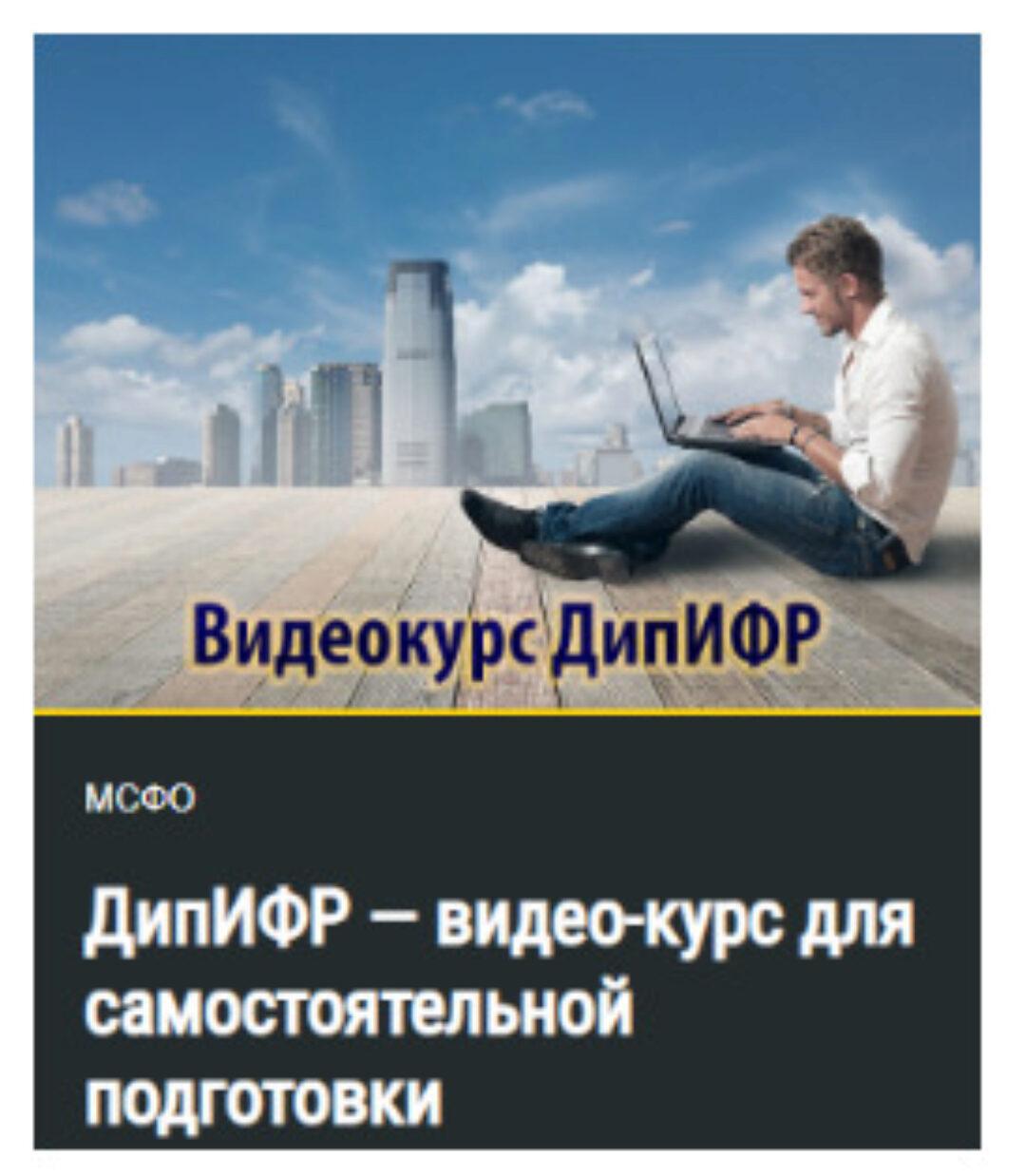 [inflexio] ДипИФР — видео-курс для самостоятельной подготовки (Кирилл Попадюк)