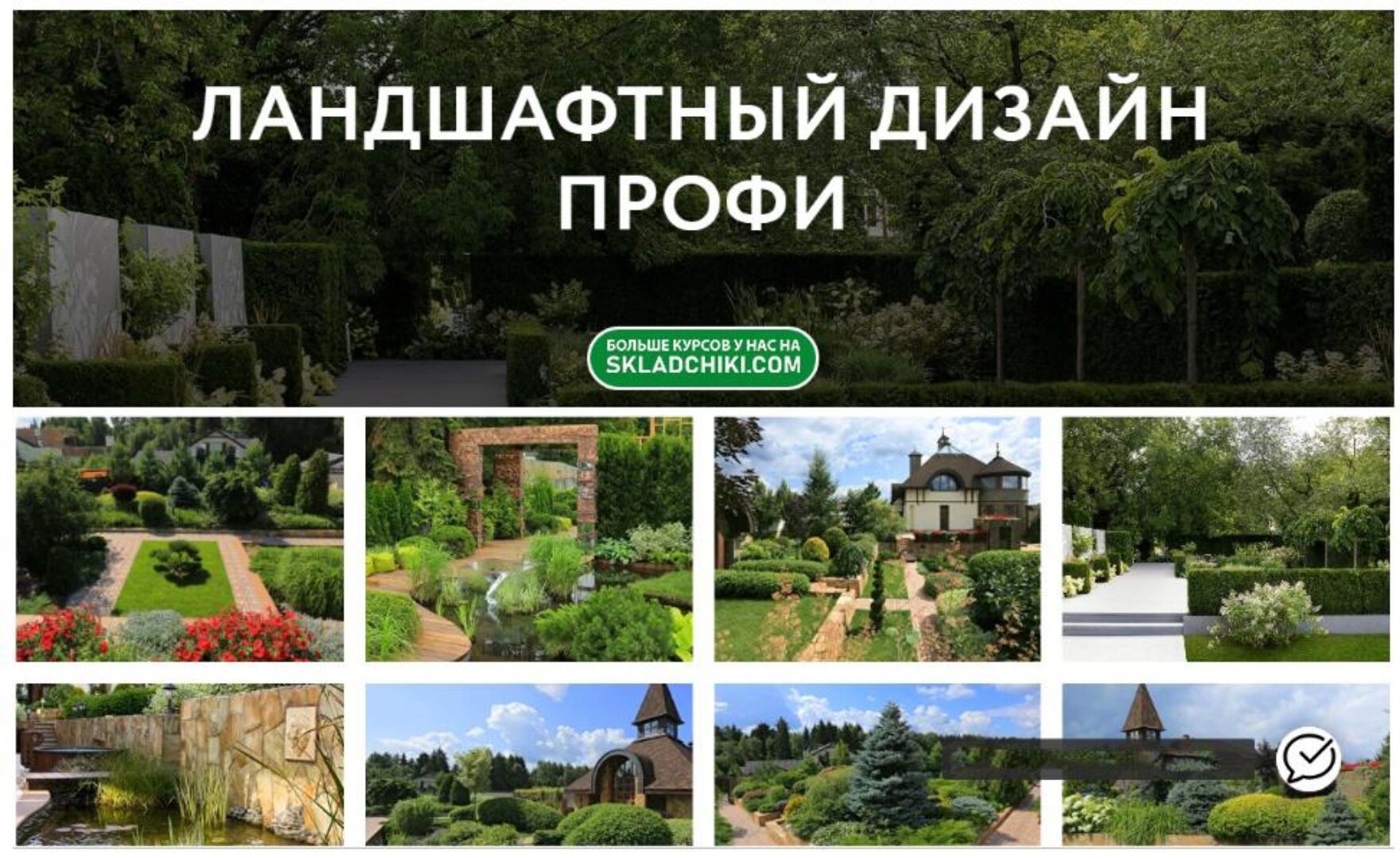 [Школа Ландшафтного Дизайна] Ландшафтный дизайн Профи. Самостоятельно (Оксана Хлебородова)