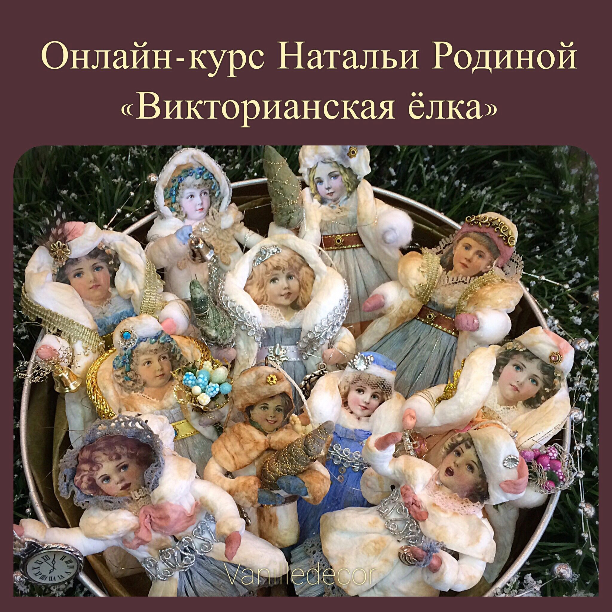 Викторианская ёлка (Наталья Родина)