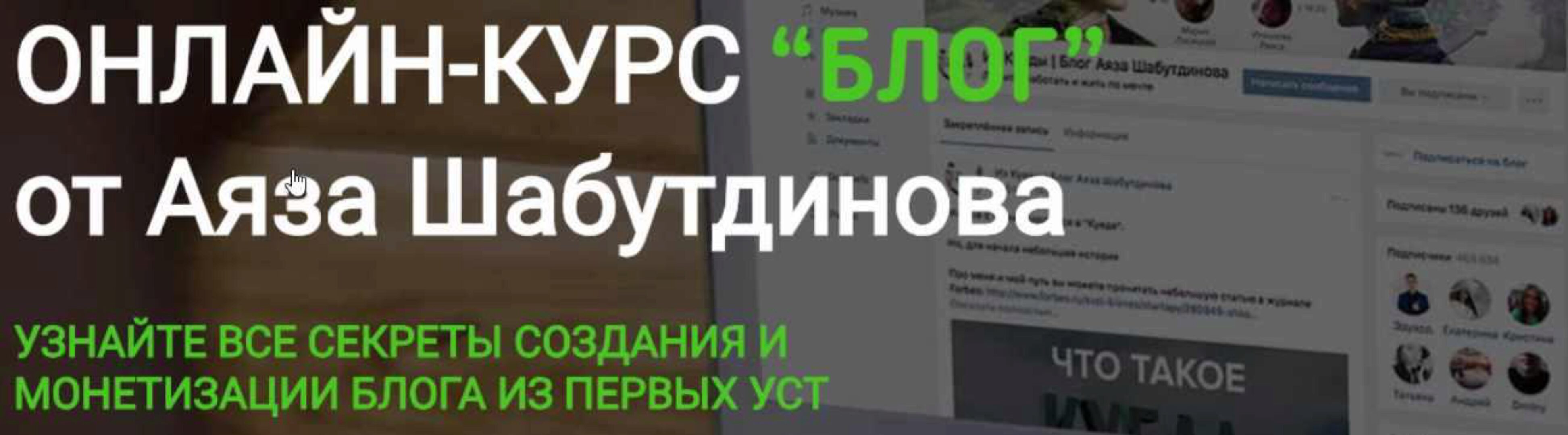 [Like-Центр]Курс «БЛОГ» (Аяз Шабутдинов)