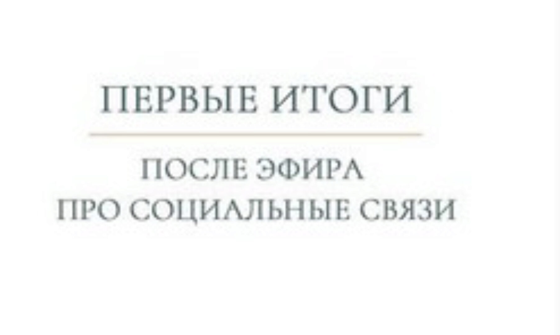 Социальные связи и родовые сценарии (Валентина Паевская)