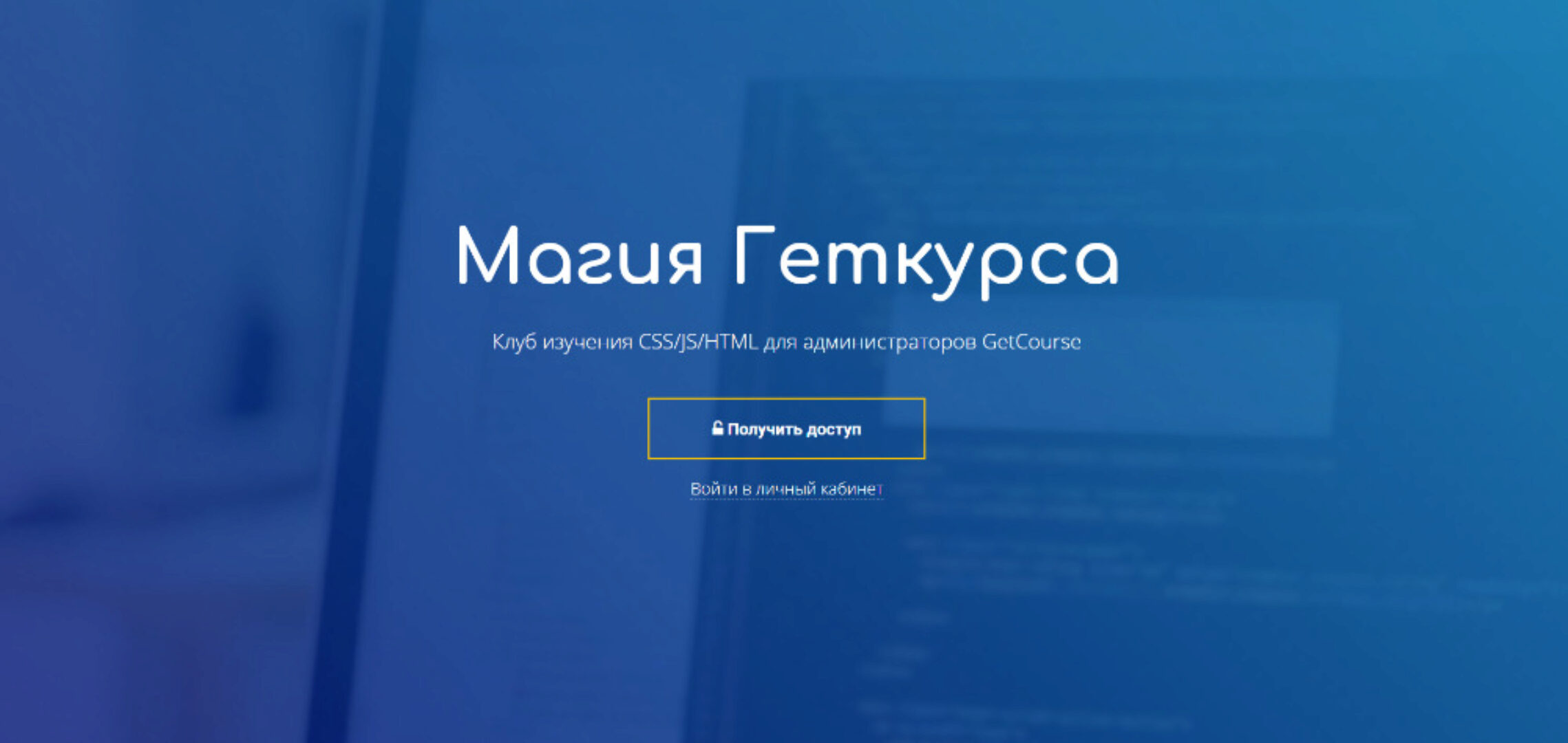 [GetCourse] Магия Геткурса. Подписка на 30 дней (Петр Петипак, Dmitry Space)