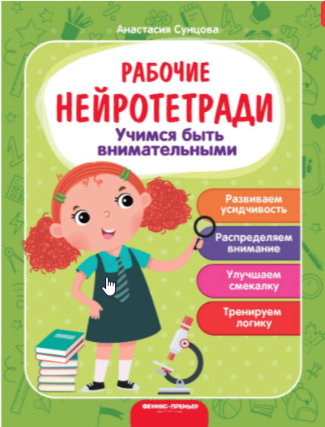 [Рабочие нейротетради] Учимся быть внимательными. Рабочая нейротетрадь (Анастасия Сунцова)