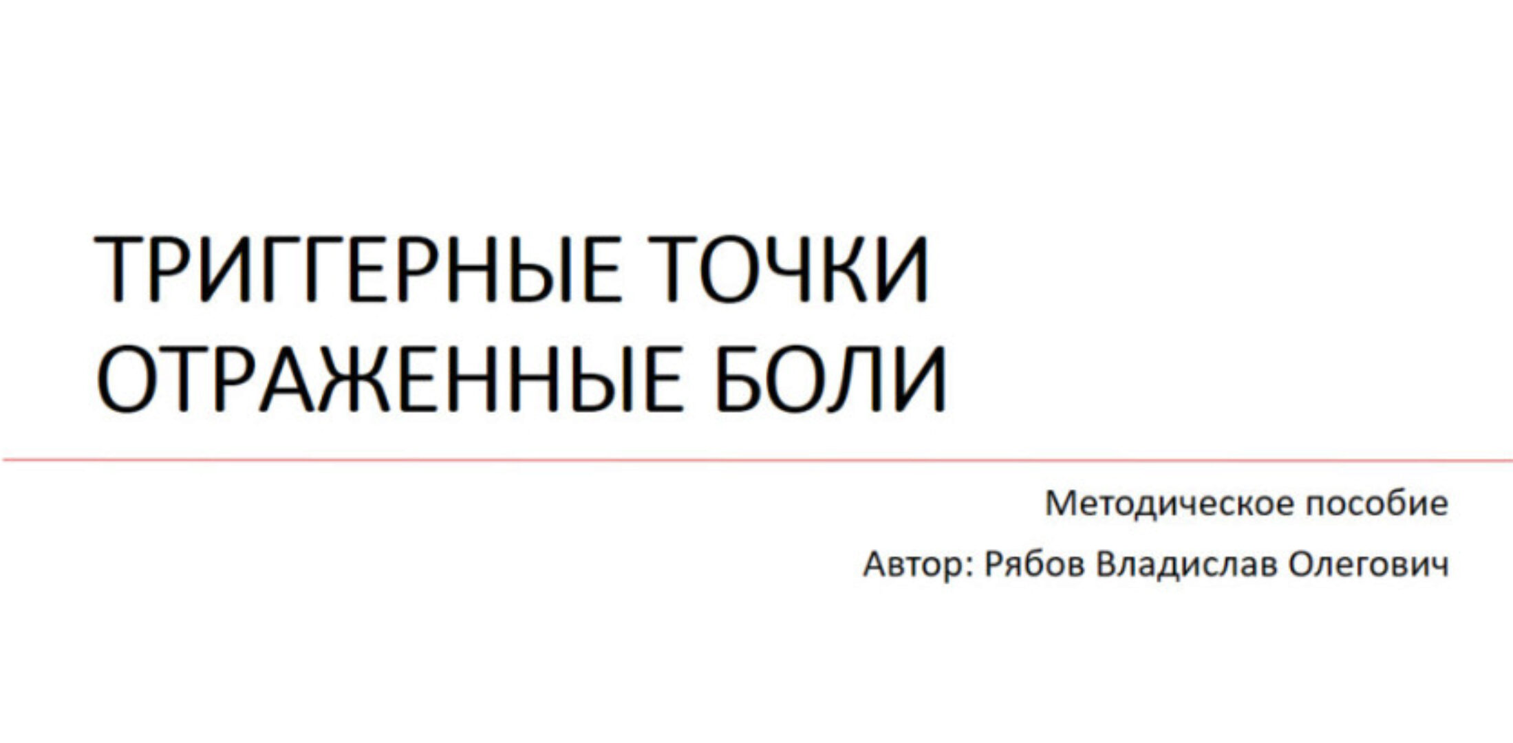 Методичка по триггерным точкам и локализации боли (Владислав Рябов)