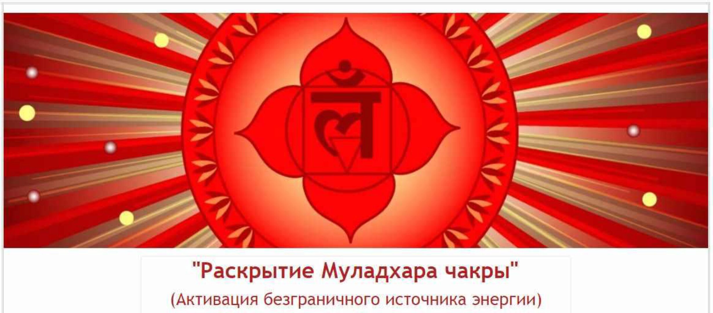 Раскрытие Муладхара чакры (Евгений Джим)