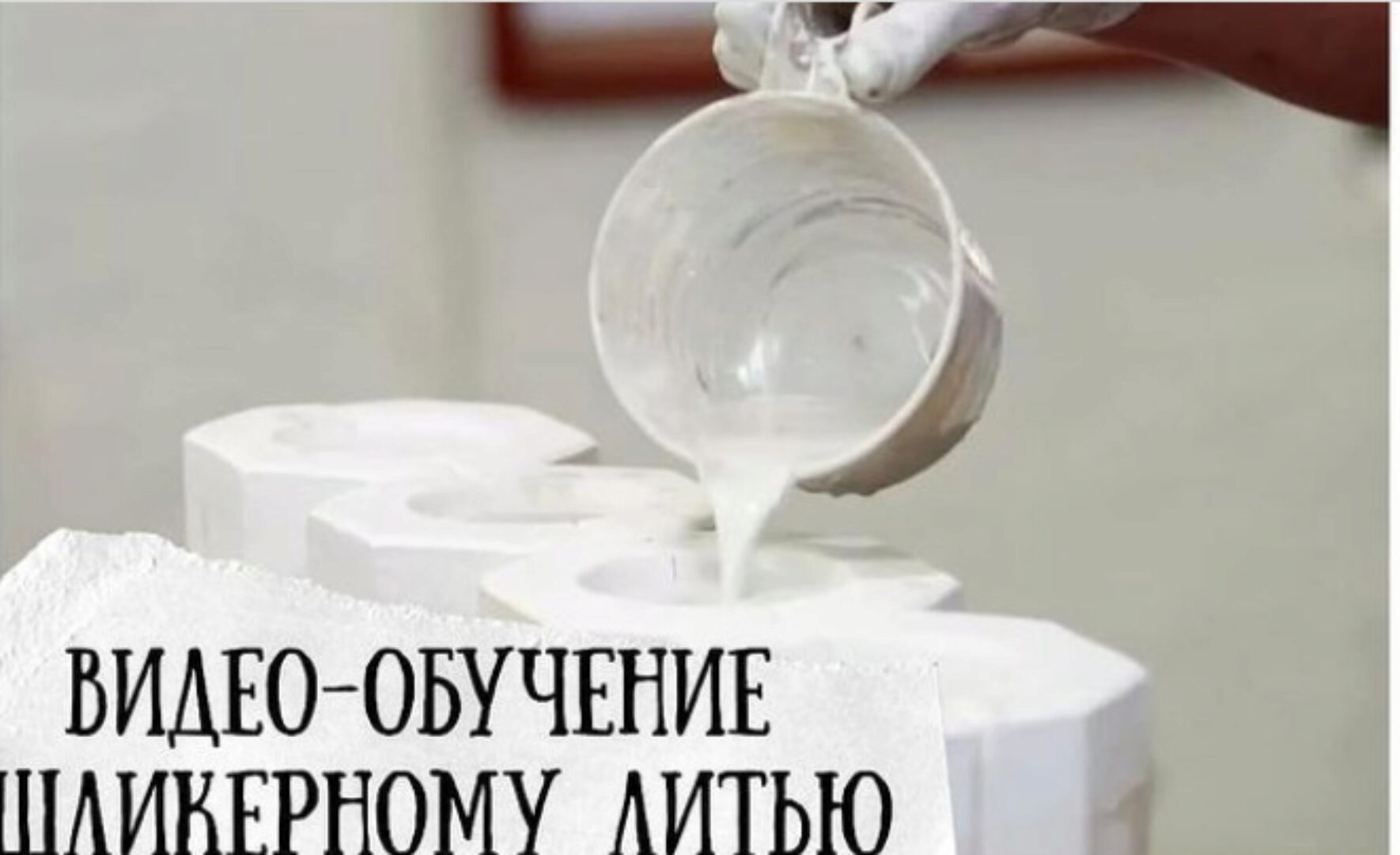 [Школа Керамики Кладовая] Шликерное литье (Татьяна Михайлова)